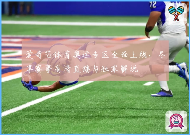 爱奇艺体育奥运专区全面上线，尽享赛事高清直播与独家解说