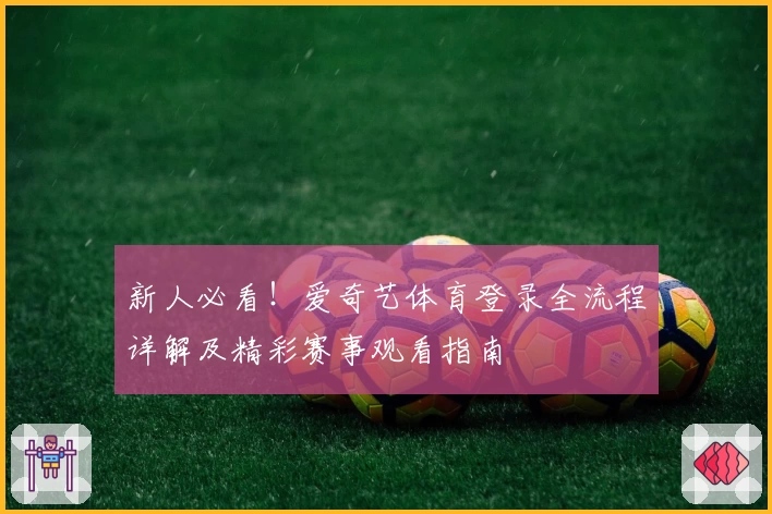 新人必看！爱奇艺体育登录全流程详解及精彩赛事观看指南