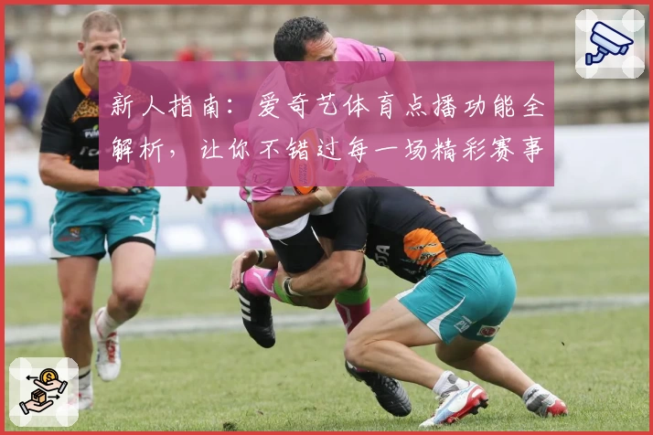 新人指南:爱奇艺体育点播功能全解析,让你不错过每一场精彩赛事