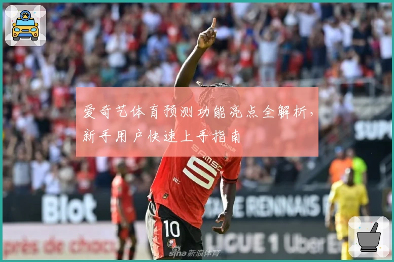 爱奇艺体育预测功能亮点全解析，新手用户快速上手指南
