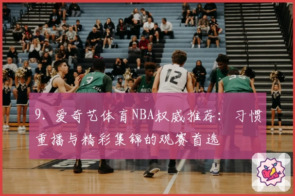 9. 爱奇艺体育NBA权威推荐：习惯重播与精彩集锦的观赛首选