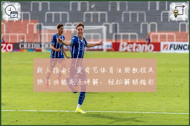 新人指南：爱奇艺体育注册教程及热门功能亮点详解，轻松解锁精彩赛事体验