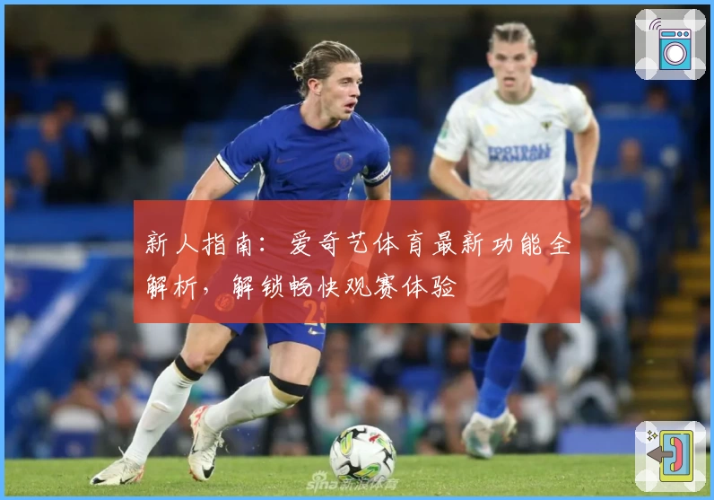 新人指南：爱奇艺体育最新功能全解析，解锁畅快观赛体验