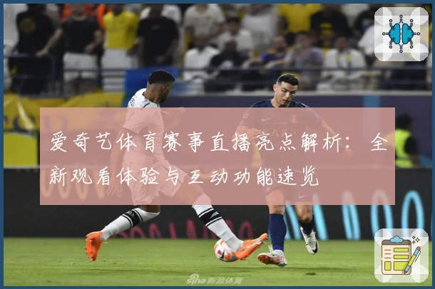爱奇艺体育赛事直播亮点解析：全新观看体验与互动功能速览